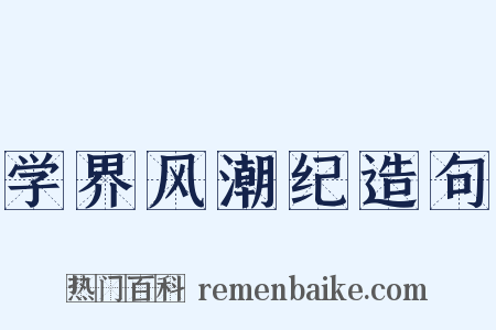 学界风潮纪造句是什么意思的图片